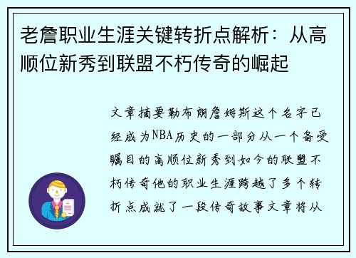 老詹职业生涯关键转折点解析:从高顺位新秀到联盟不朽传奇的崛起 老詹职业生涯关键转折点解析:从高顺位新秀到联盟不朽传奇的崛起