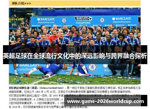 英超足球在全球流行文化中的深远影响与跨界融合探析