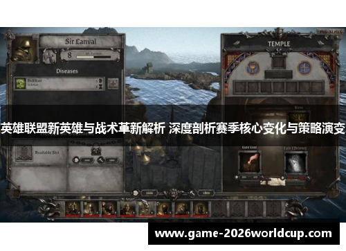 英雄联盟新英雄与战术革新解析 深度剖析赛季核心变化与策略演变