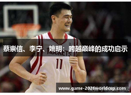 蔡崇信、李宁、姚明：跨越巅峰的成功启示