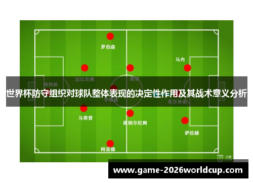 世界杯防守组织对球队整体表现的决定性作用及其战术意义分析