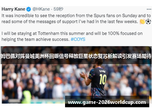 姆巴佩对阵曼城美洲杯回暖信号释放巨星状态复苏新解读引发赛场期待 姆巴佩对阵曼城美洲杯回暖信号释放巨星状态复苏新解读引发赛场期待