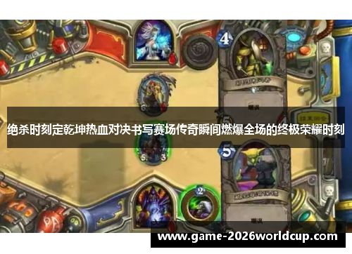 绝杀时刻定乾坤热血对决书写赛场传奇瞬间燃爆全场的终极荣耀时刻 绝杀时刻定乾坤热血对决书写赛场传奇瞬间燃爆全场的终极荣耀时刻
