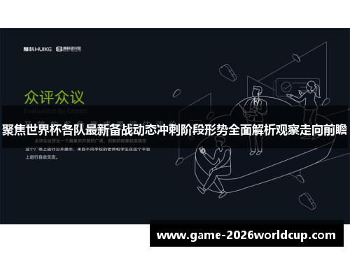 聚焦世界杯各队最新备战动态冲刺阶段形势全面解析观察走向前瞻 聚焦世界杯各队最新备战动态冲刺阶段形势全面解析观察走向前瞻