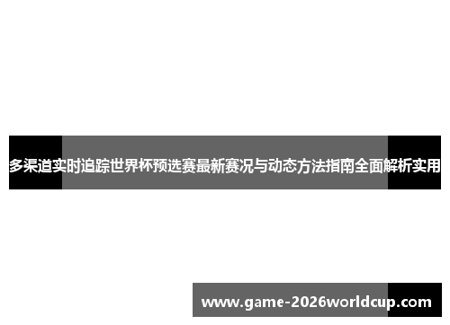 多渠道实时追踪世界杯预选赛最新赛况与动态方法指南全面解析实用