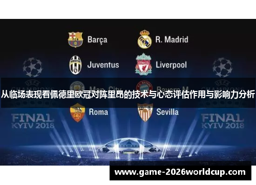 从临场表现看佩德里欧冠对阵里昂的技术与心态评估作用与影响力分析