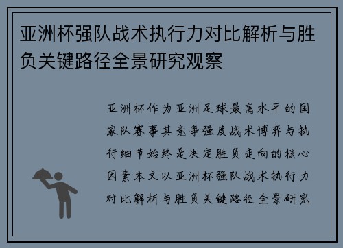 亚洲杯强队战术执行力对比解析与胜负关键路径全景研究观察