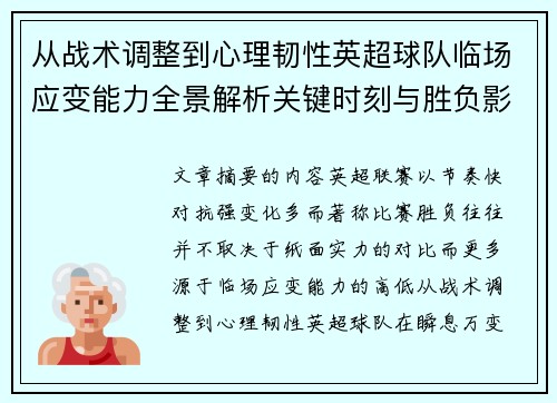 从战术调整到心理韧性英超球队临场应变能力全景解析关键时刻与胜负影响