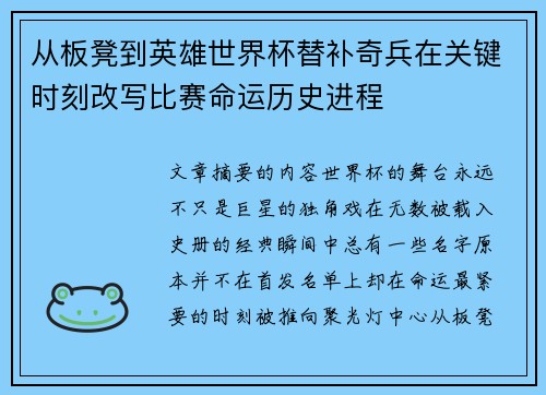 从板凳到英雄世界杯替补奇兵在关键时刻改写比赛命运历史进程