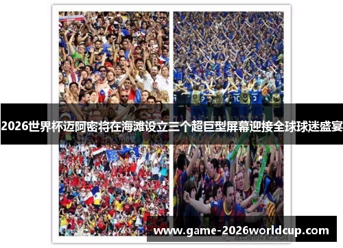 2026世界杯迈阿密将在海滩设立三个超巨型屏幕迎接全球球迷盛宴