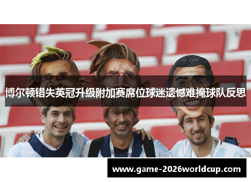博尔顿错失英冠升级附加赛席位球迷遗憾难掩球队反思