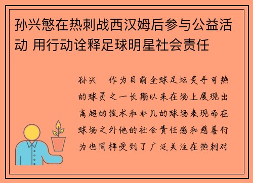 孙兴慜在热刺战西汉姆后参与公益活动 用行动诠释足球明星社会责任