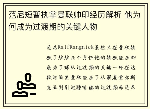 范尼短暂执掌曼联帅印经历解析 他为何成为过渡期的关键人物 范尼短暂执掌曼联帅印经历解析 他为何成为过渡期的关键人物