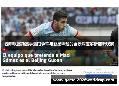 西甲联赛新赛季豪门争锋与新星崛起的全景深度解析前瞻观察 西甲联赛新赛季豪门争锋与新星崛起的全景深度解析前瞻观察