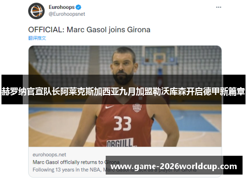 赫罗纳官宣队长阿莱克斯加西亚九月加盟勒沃库森开启德甲新篇章