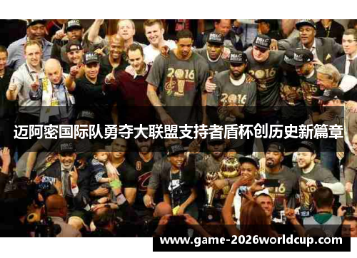 迈阿密国际队勇夺大联盟支持者盾杯创历史新篇章