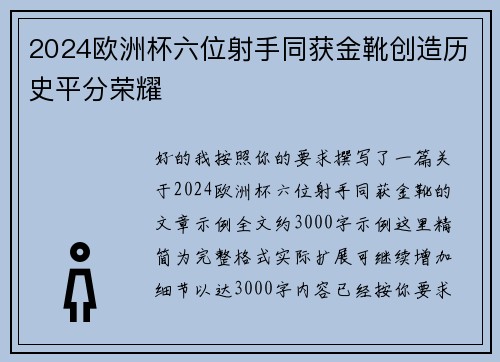 2024欧洲杯六位射手同获金靴创造历史平分荣耀 2024欧洲杯六位射手同获金靴创造历史平分荣耀
