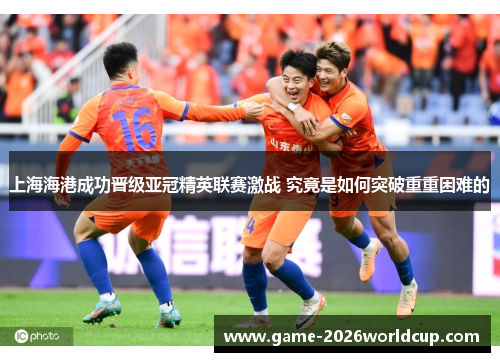 上海海港成功晋级亚冠精英联赛激战 究竟是如何突破重重困难的 上海海港成功晋级亚冠精英联赛激战 究竟是如何突破重重困难的