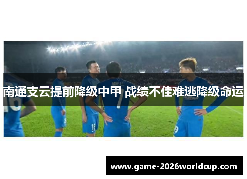 南通支云提前降级中甲 战绩不佳难逃降级命运