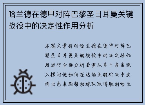 哈兰德在德甲对阵巴黎圣日耳曼关键战役中的决定性作用分析