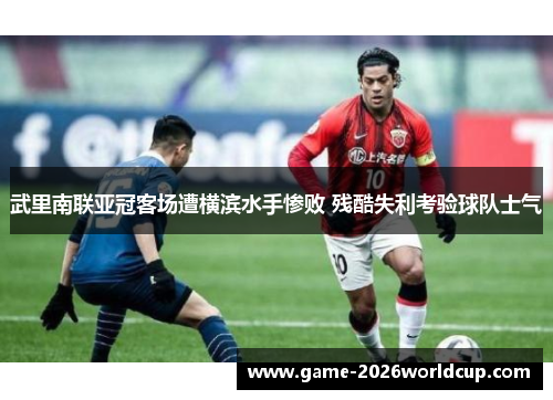 武里南联亚冠客场遭横滨水手惨败 残酷失利考验球队士气