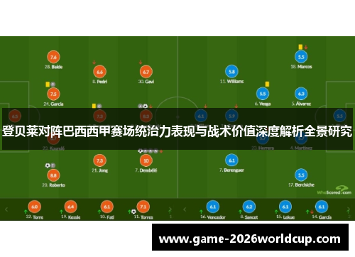 登贝莱对阵巴西西甲赛场统治力表现与战术价值深度解析全景研究