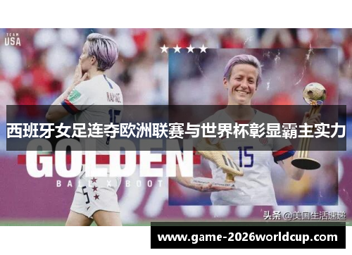 西班牙女足连夺欧洲联赛与世界杯彰显霸主实力