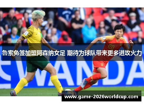 鲁索免签加盟阿森纳女足 期待为球队带来更多进攻火力