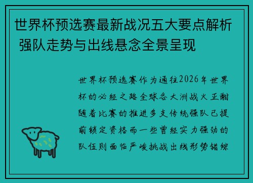 世界杯预选赛最新战况五大要点解析 强队走势与出线悬念全景呈现