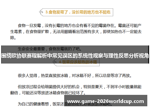 围绕欧协联赛程解析中常见误区的系统性观察与理性反思分析视角