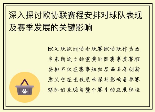 深入探讨欧协联赛程安排对球队表现及赛季发展的关键影响