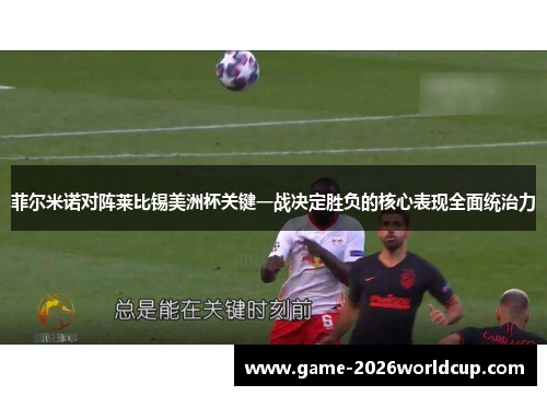 菲尔米诺对阵莱比锡美洲杯关键一战决定胜负的核心表现全面统治力