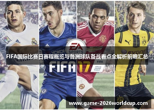 FIFA国际比赛日赛程概览与各洲球队备战看点全解析前瞻汇总