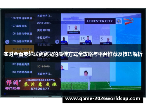 实时查看英超联赛赛况的最佳方式全攻略与平台推荐及技巧解析 实时查看英超联赛赛况的最佳方式全攻略与平台推荐及技巧解析