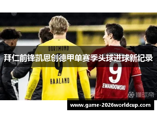 拜仁前锋凯恩创德甲单赛季头球进球新纪录