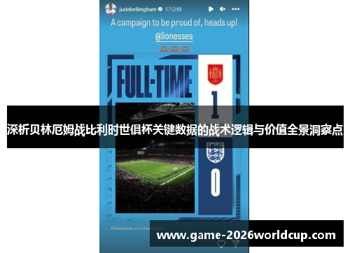 深析贝林厄姆战比利时世俱杯关键数据的战术逻辑与价值全景洞察点 深析贝林厄姆战比利时世俱杯关键数据的战术逻辑与价值全景洞察点