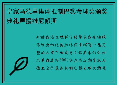 皇家马德里集体抵制巴黎金球奖颁奖典礼声援维尼修斯