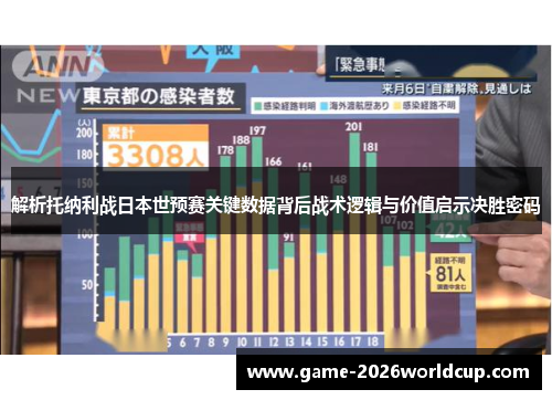 解析托纳利战日本世预赛关键数据背后战术逻辑与价值启示决胜密码