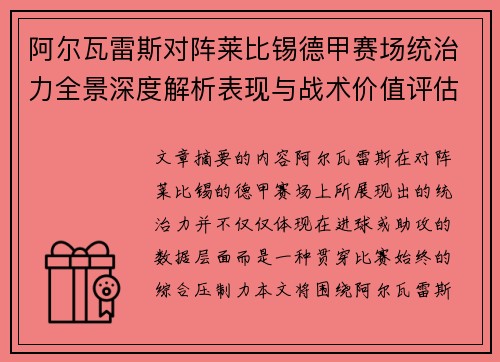 阿尔瓦雷斯对阵莱比锡德甲赛场统治力全景深度解析表现与战术价值评估