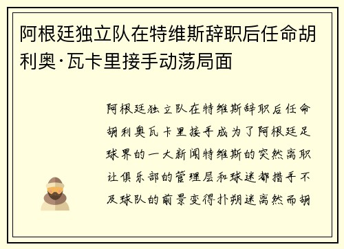 阿根廷独立队在特维斯辞职后任命胡利奥·瓦卡里接手动荡局面