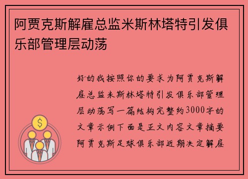 阿贾克斯解雇总监米斯林塔特引发俱乐部管理层动荡