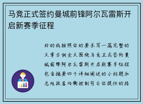 马竞正式签约曼城前锋阿尔瓦雷斯开启新赛季征程