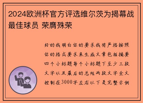 2024欧洲杯官方评选维尔茨为揭幕战最佳球员 荣膺殊荣