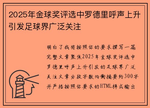 2025年金球奖评选中罗德里呼声上升引发足球界广泛关注