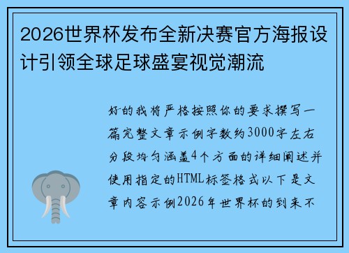 2026世界杯发布全新决赛官方海报设计引领全球足球盛宴视觉潮流