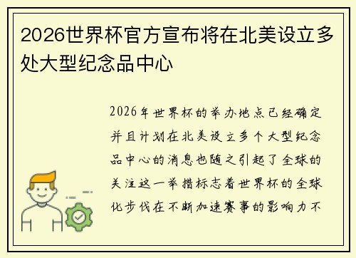 2026世界杯官方宣布将在北美设立多处大型纪念品中心
