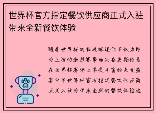 世界杯官方指定餐饮供应商正式入驻带来全新餐饮体验