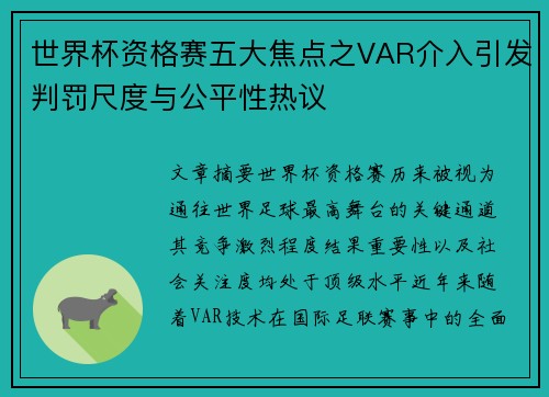 世界杯资格赛五大焦点之VAR介入引发判罚尺度与公平性热议