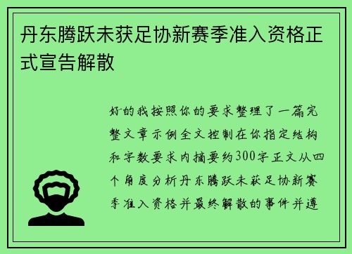 丹东腾跃未获足协新赛季准入资格正式宣告解散