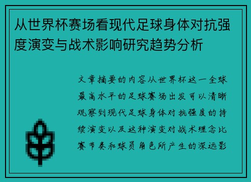 从世界杯赛场看现代足球身体对抗强度演变与战术影响研究趋势分析